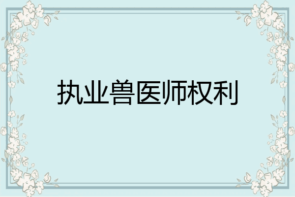 执业兽医师权利