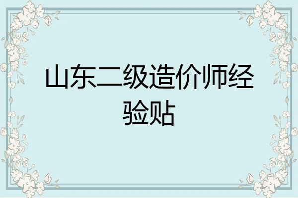 山东二级造价师经验贴