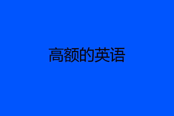 高额的英语