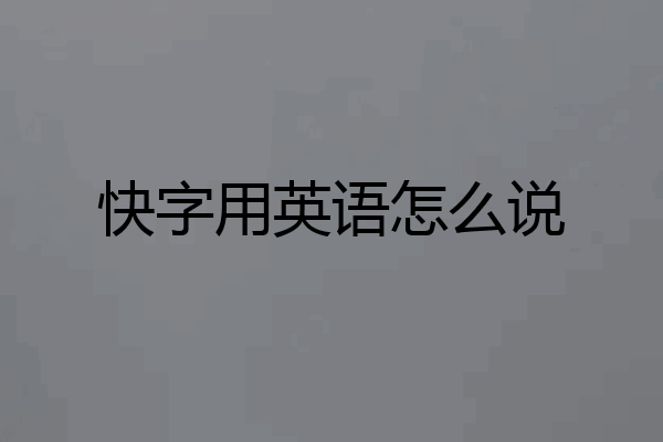 快字用英语怎么说