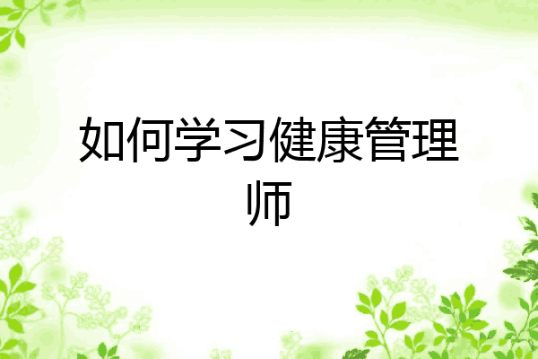如何学习健康管理师