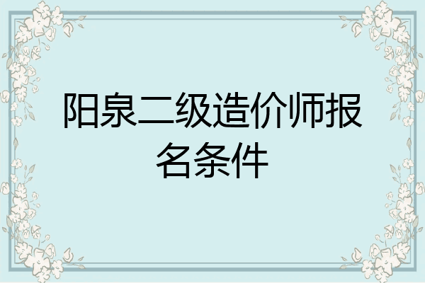 阳泉二级造价师报名条件