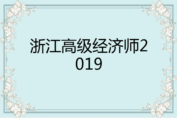浙江高级经济师2019