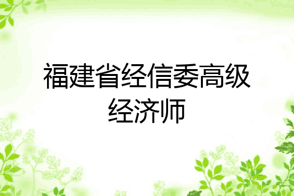 福建省经信委高级经济师