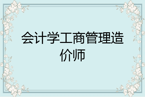 会计学工商管理造价师