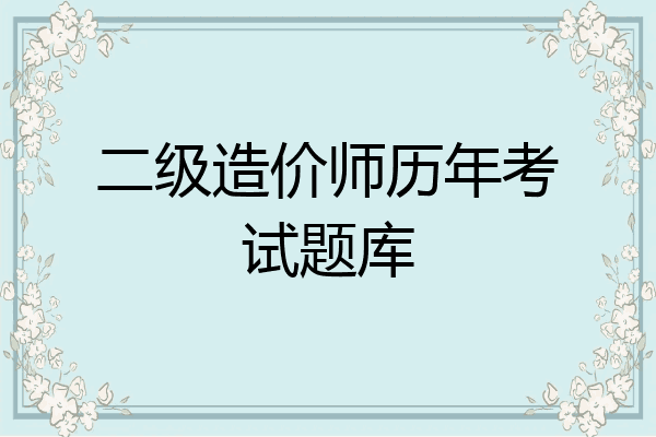 二级造价师历年考试题库