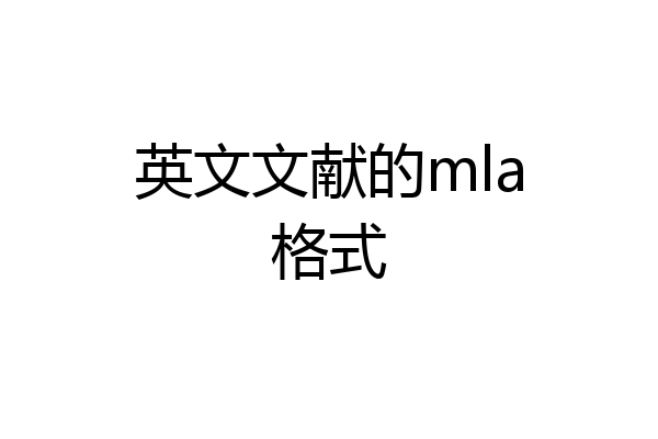 英文文献的mla格式