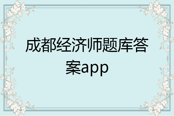 成都经济师题库答案app