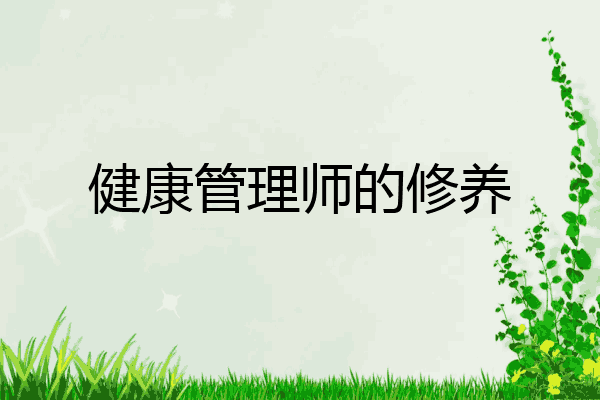 健康管理师的修养