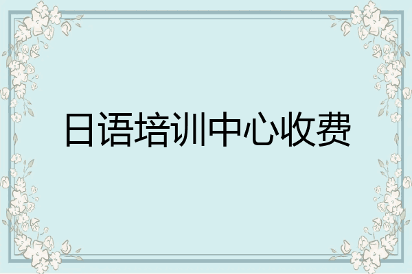 日语培训中心收费