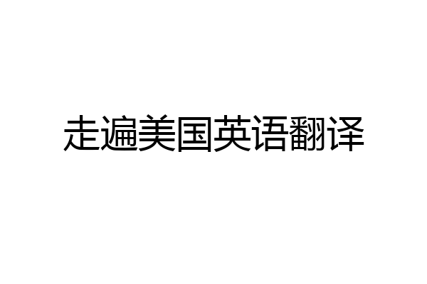 走遍美国英语翻译