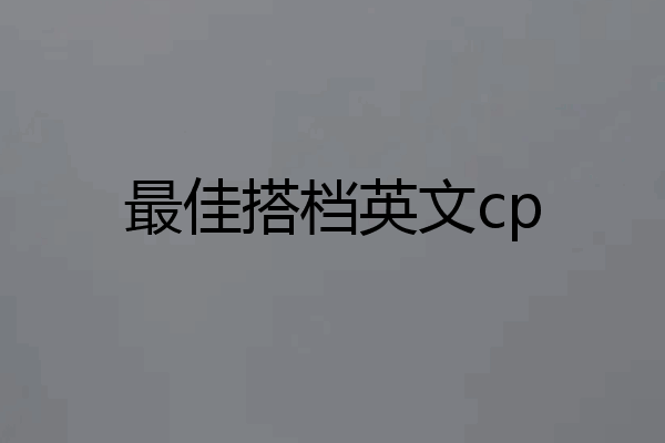 最佳搭档英文cp