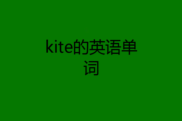 kite的英语单词