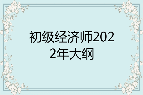 初级经济师2022年大纲