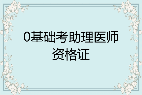0基础考助理医师资格证