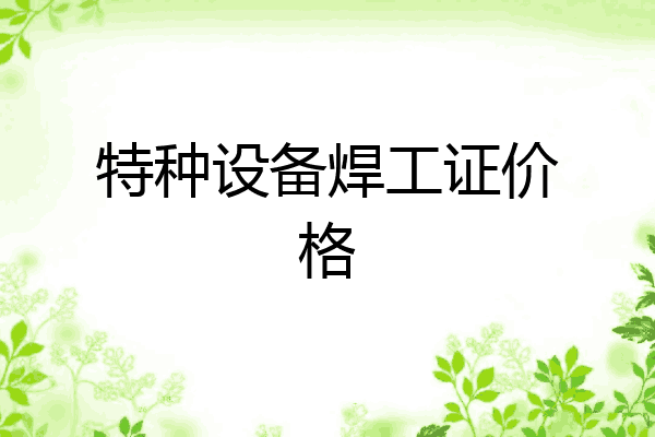 特种设备焊工证价格
