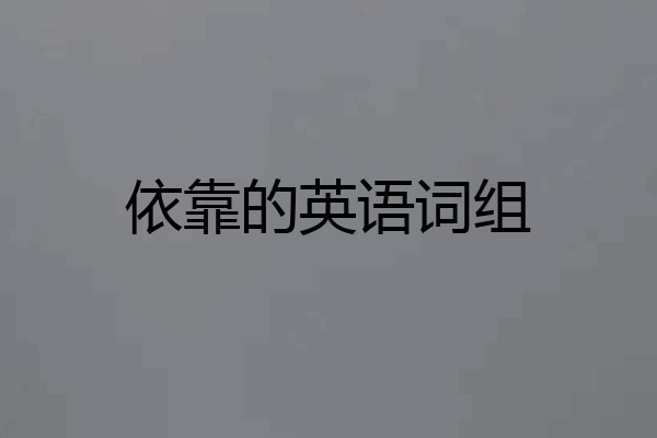 依靠的英语词组