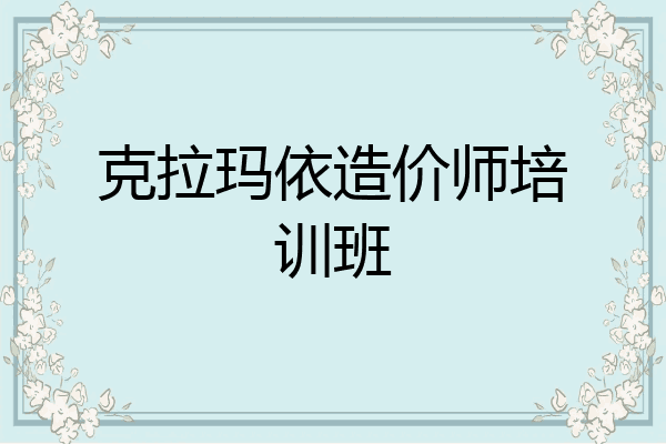 克拉玛依造价师培训班