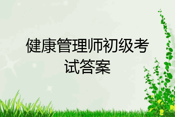 健康管理师初级考试答案