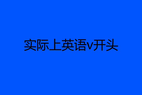 实际上英语v开头