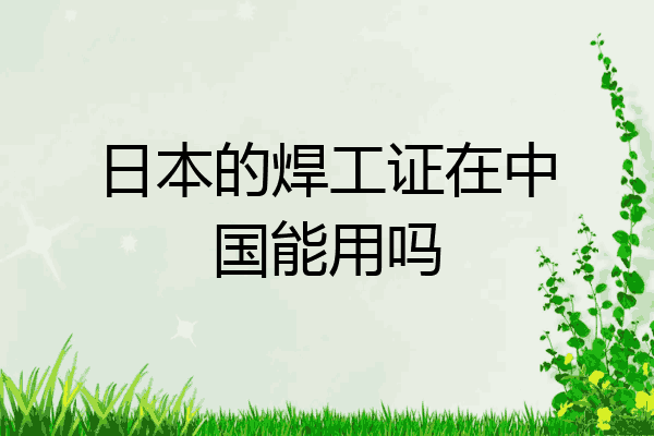 日本的焊工证在中国能用吗