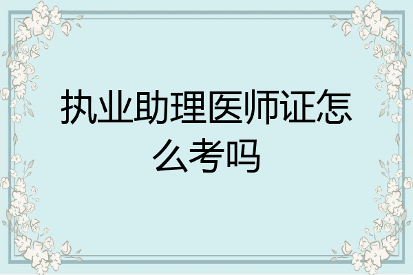 执业助理医师证怎么考吗
