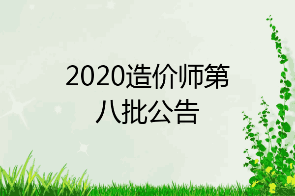 2020造价师第八批公告