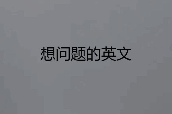 想问题的英文