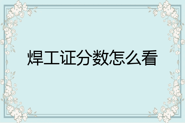 焊工证分数怎么看