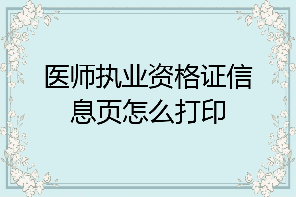 医师执业资格证信息页怎么打印