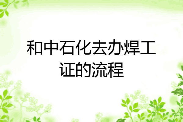 和中石化去办焊工证的流程