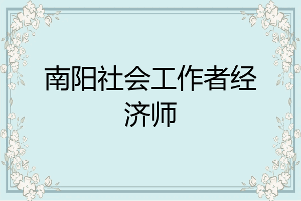 南阳社会工作者经济师