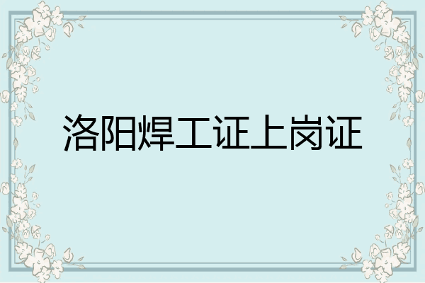 洛阳焊工证上岗证