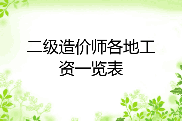 二级造价师各地工资一览表