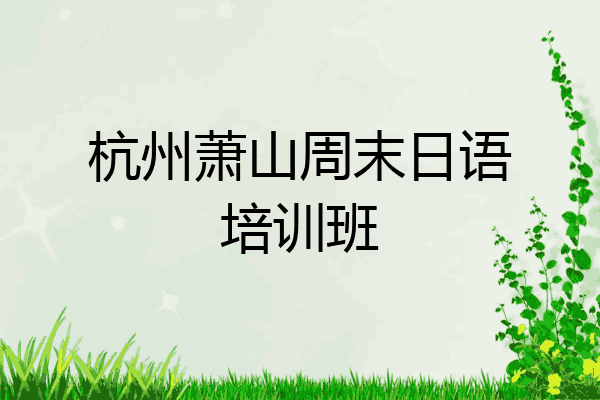 杭州萧山周末日语培训班