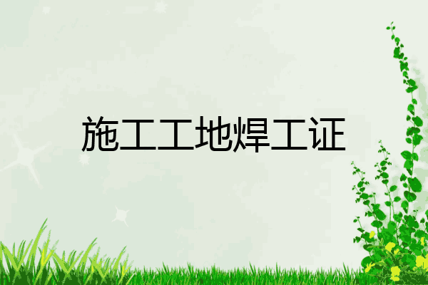 施工工地焊工证