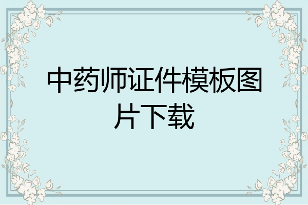 中药师证件模板图片下载