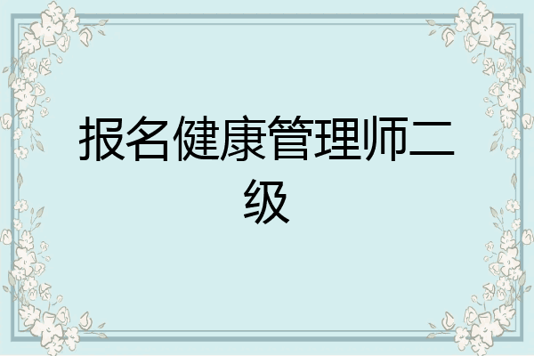报名健康管理师二级