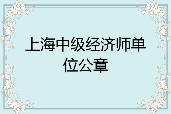 上海中级经济师单位公章