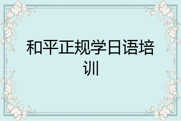 和平正规学日语培训