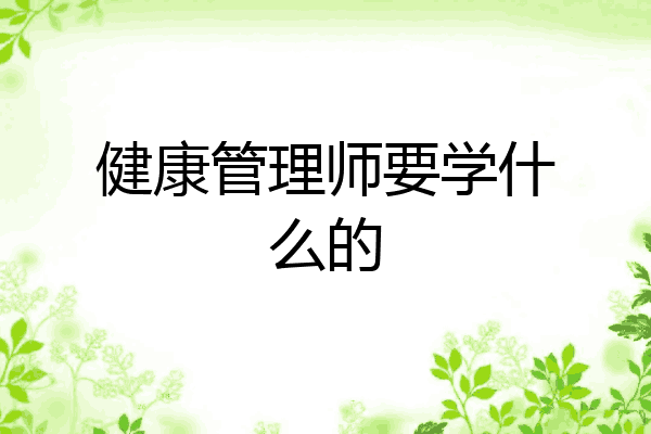 健康管理师要学什么的