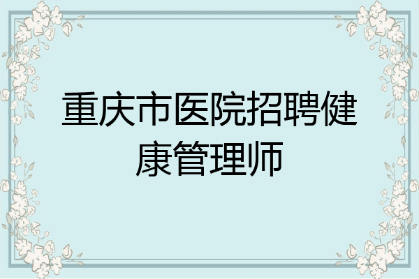 重庆市医院招聘健康管理师