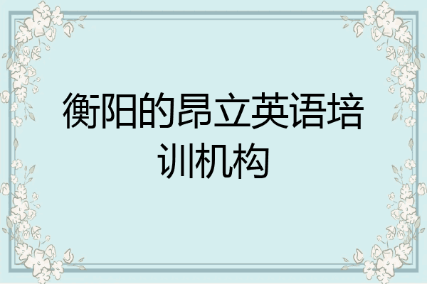 衡阳的昂立英语培训机构