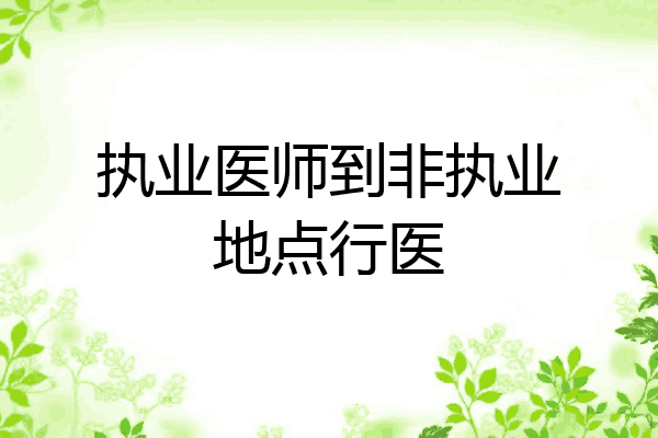执业医师到非执业地点行医