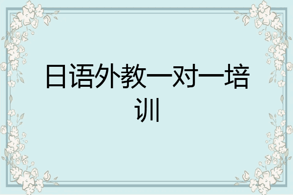 日语外教一对一培训