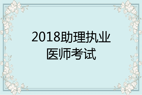 2018助理执业医师考试