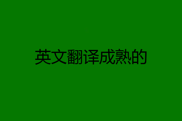 英文翻译成熟的