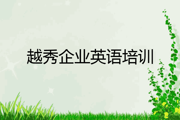 越秀企业英语培训