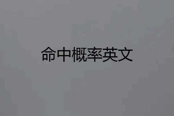 命中概率英文