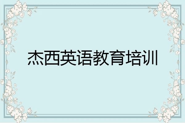 杰西英语教育培训